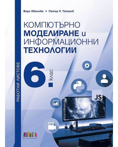 Работни листове по компютърно моделиране и информационни технологии за 6. клас (БГ Учебник) - 1