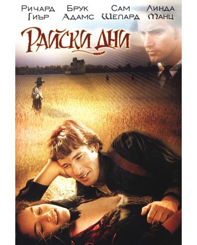 Райски дни (DVD) - 1