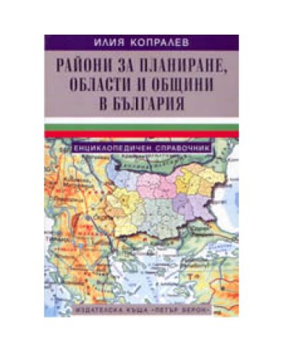 Райони за планиране, области и общини в България (твърди корици)