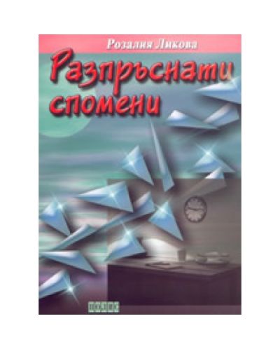 Разпръснати спомени