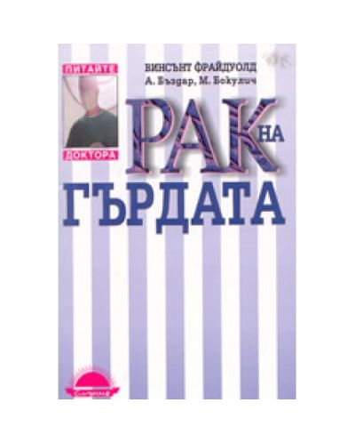Рак на гърдата