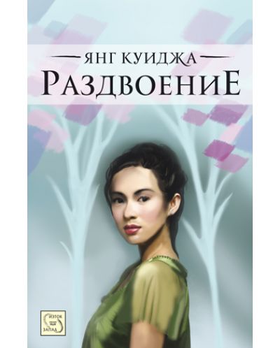 Раздвоение (твърди корици)
