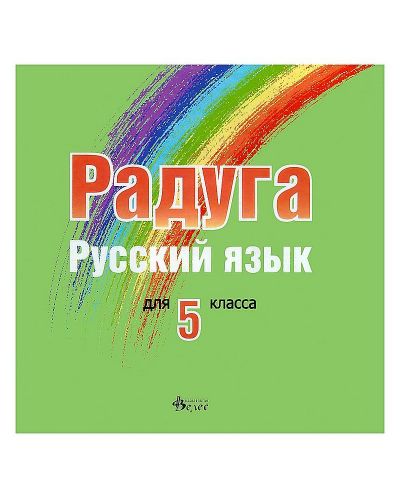 Радуга: CD по руски език за 5. клас (Велес) - 1