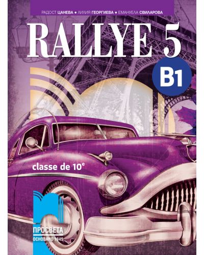 Rallye 5 (B1) classe de 10 / Френски език за 10. клас (интензивно изучаване) - ниво B1. Учебна програма 2018/2019 (Просвета) - 1