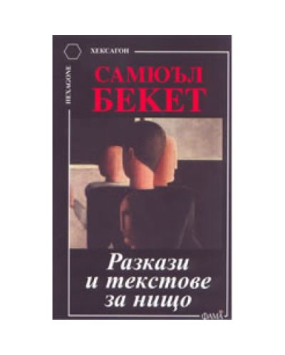 Разкази и текстове за нищо