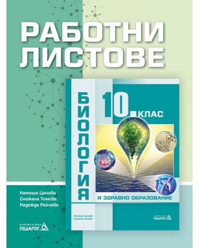 Работни листове по биология и здравно образование за 10. клас. Учебна програма 2023 (Педагог)