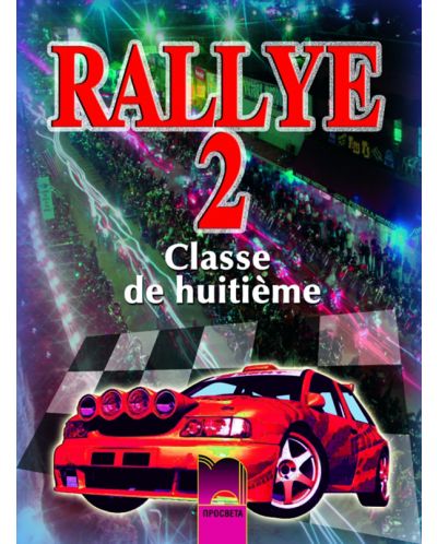 Rallye 2: Френски език - 8. клас - 1