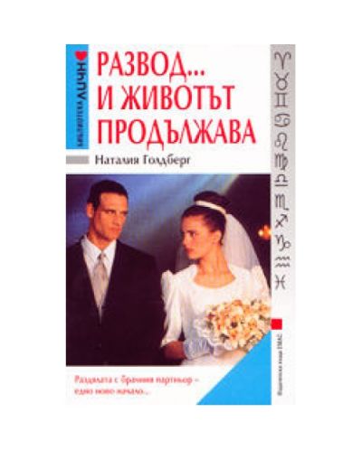 Развод… и животът продължава