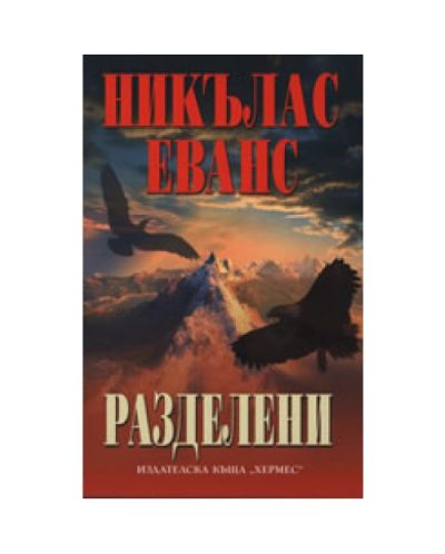 Разделени