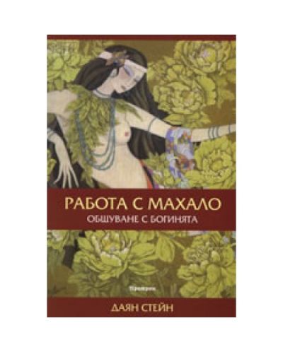 Работа с махало. Общуване с богинята