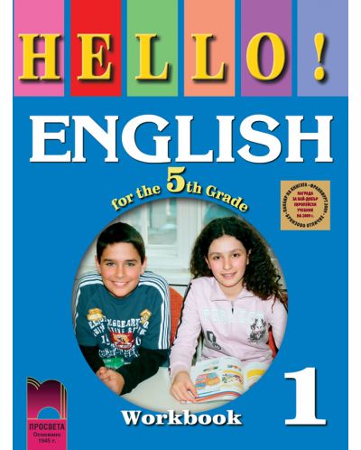 Hello! Английски език - 5. клас (работна тетрадка № 1) - 1