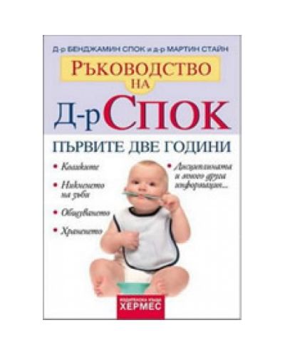 Ръководство на д-р Спок: Първите две години