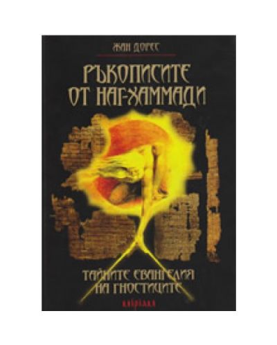 Ръкописите от Наг-Хаммади