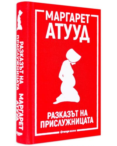 Разказът на прислужницата (твърда корица)