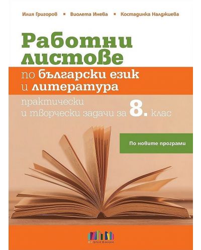 Работни листове по български език за 8. клас. Учебна програма 2022 г. (БГ Учебник)