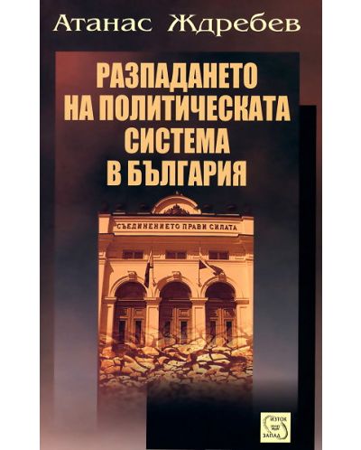 Разпадането на политическата система в България