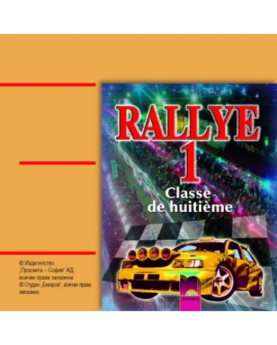 Rallye 1: аудиодиск по френски език - 8. клас  - 1