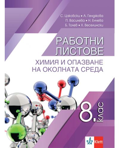 Работни листове по химия и опазване на околната среда за 8. клас. Учебна програма 2023 (Анубис)