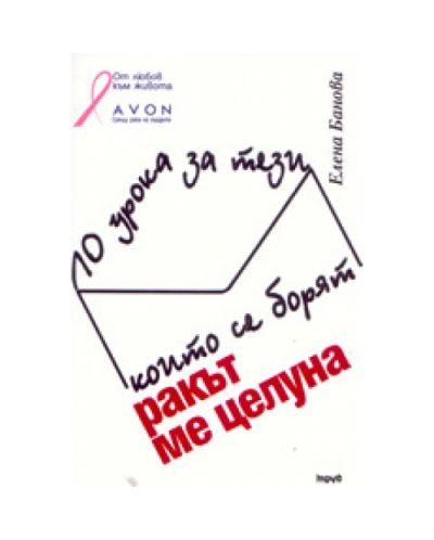 Ракът ме целуна: 10 урока за тези, които се борят