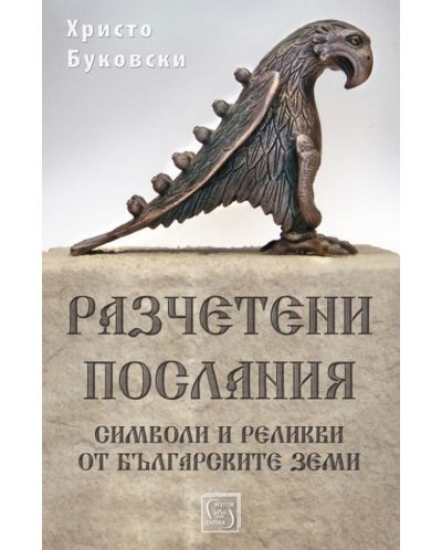 Разчетени послания. Символи и реликви от българските земи - 1