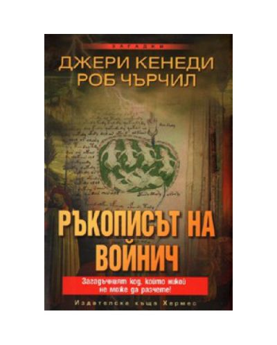 Ръкописът на Войнич