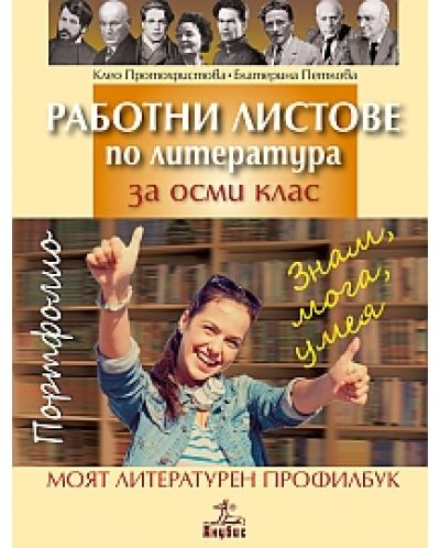 Работни листове по литература за 8. клас. Моят литературен профилбук