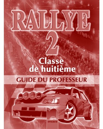 Rallye 2: Френски език - 8. клас (книга за учителя) - 1