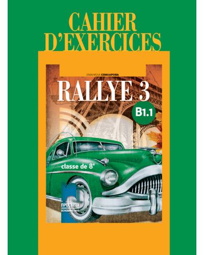 Rallye 3 (B1.1): Cahier d'exercices classe de 8 / Учебна тетрадка по френски език за 8. клас - ниво B1.1 (Просвета) - 1