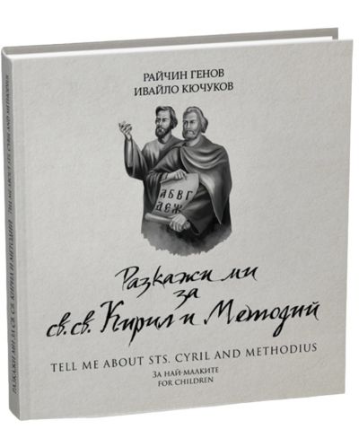 Разкажи ми за св. св. Кирил и Методий / Tell Me About Sts. Cyril and Methodius (двуезично издание) - 2