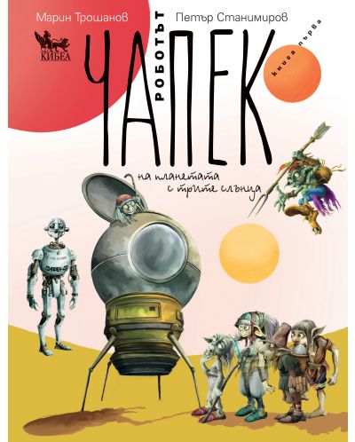 Роботът Чапек на планетата с трите слънца – книга 1 - 1