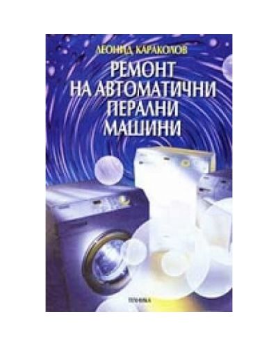 Ремонт на автоматични перални машини