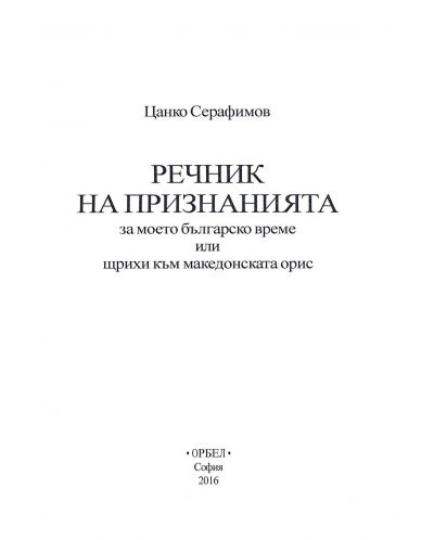 Речник на признанията – за моето българско време или щрихи към македонската орис - 4