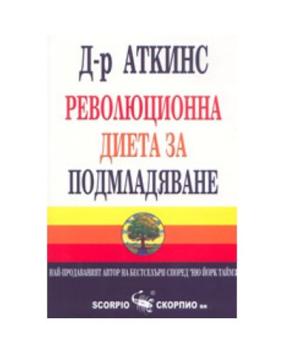 Революционна диета за подмладяване