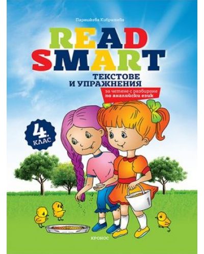 Read Smart: Текстове и упражнения за четене с разбиране по английски език за 4. клас. Учебна програма 2023/2024 (Кронос) - 1