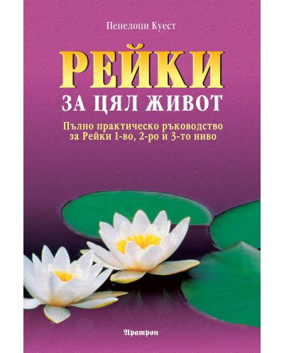 Рейки за цял живот: Пълно практическо ръководство за Рейки 1-во, 2-ро и 3-то ниво (Старо издание)