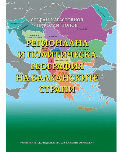 Регионална и политическа география на балканските страни (твърди корици) - 1