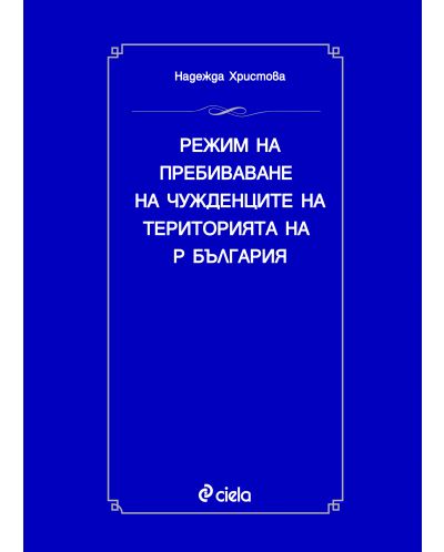 Режим на пребиваване на чужденците на територията на Р България - 1