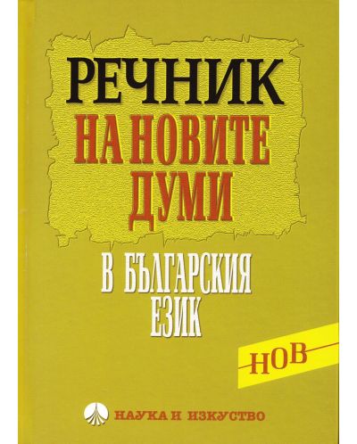 Речник на новите думи в българския език (твърди корици) - 1