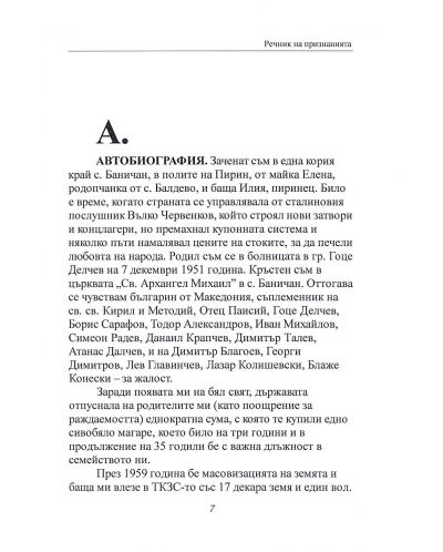 Речник на признанията – за моето българско време или щрихи към македонската орис - 8