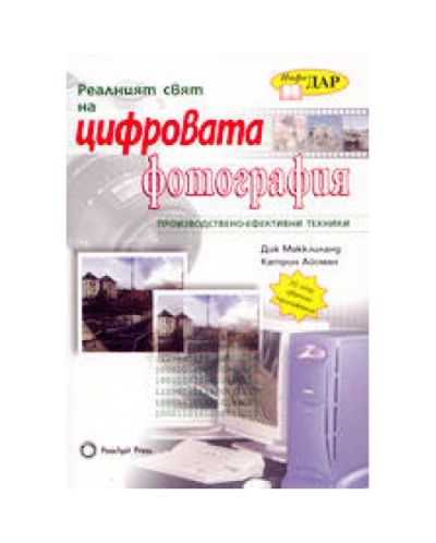 Реалният свят на цифровата фотография