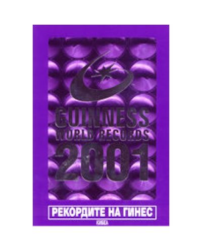 Рекордите на Гинес 2001 (твърди корици)
