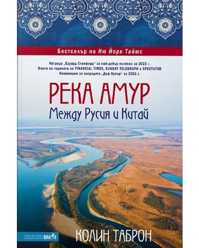 Река Амур: Между Русия и Китай - 1