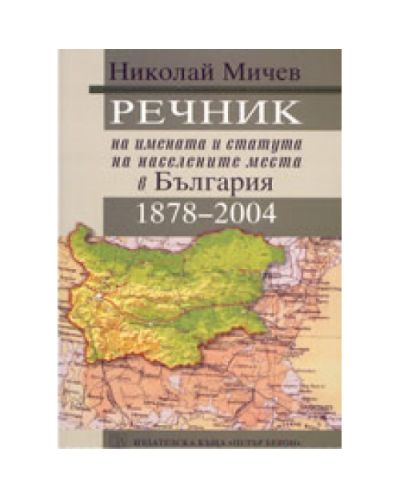 Приказки и легенди за българските имена (твърди корици)