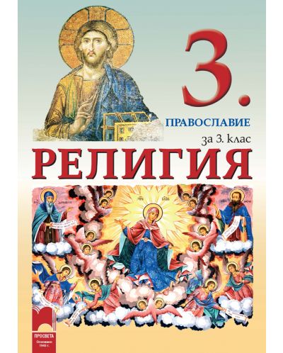 Религия за 3. клас: Православие - 1