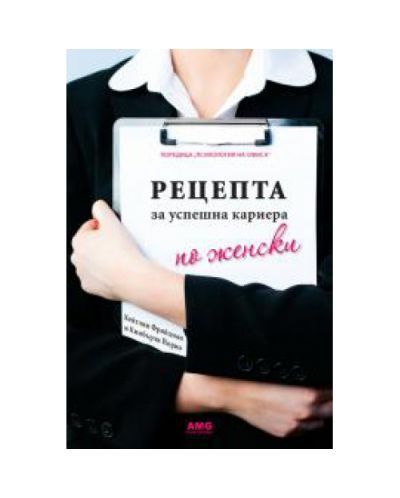 Рецепта за успешна кариера по женски