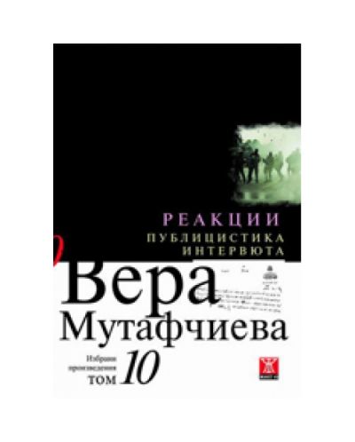 Реакции. Публицистика и интервюта (твърди корици)