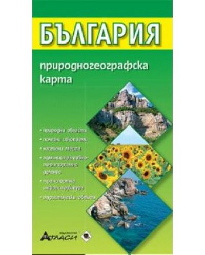 Република България. Природогеографска карта (Атласи) - 1