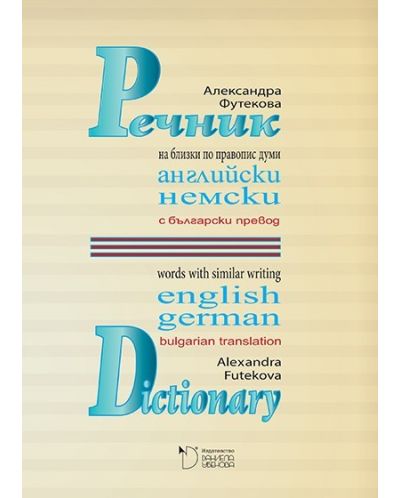 Речник на близки по правопис английски и немски думи с превод на български език - 1