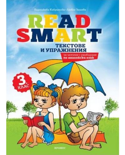 Read Smart: Текстове и упражнения за четене с разбиране по английски език за 3. клас. Учебна програма 2023/2024 (Кронос) - 1