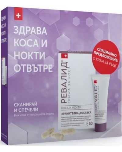Revalid Комплект - Хранителна добавка за коса и нокти, 60 капсули + Крем за ръце, 20 ml (Лимитирано) - 1